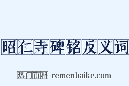 昭仁寺碑铭反义词是什么意思的图片